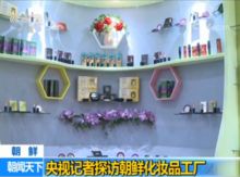 探訪朝鮮化妝品工廠 主打天然透明香皂，價(jià)格親民成亮點(diǎn)