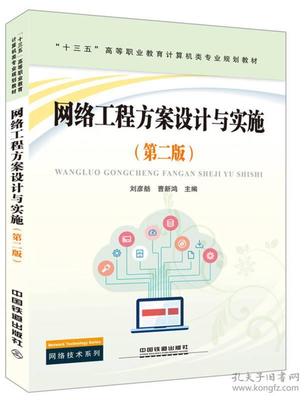 《網(wǎng)絡工程方案設計與實施（第二版）》 高等職業(yè)教育計算機類專業(yè)規(guī)劃教材的創(chuàng)新與實踐