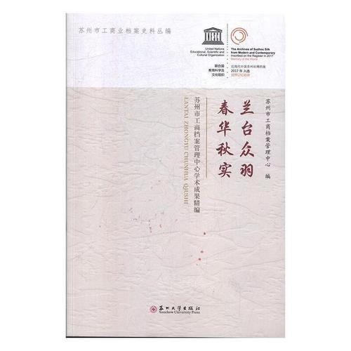 蘭臺擷英譜華章——蘇州市工商檔案管理中心學術成果精編評述
